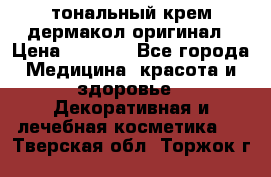 тональный крем дермакол оригинал › Цена ­ 1 050 - Все города Медицина, красота и здоровье » Декоративная и лечебная косметика   . Тверская обл.,Торжок г.